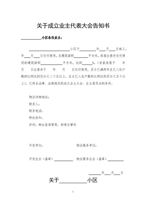 成立业主委员会操作整套表格