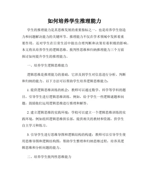 如何培养学生推理能力