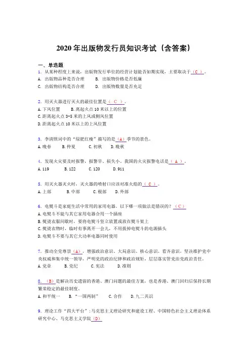 最新精选2020年出版物发行员知识完整考题库(含标准答案)