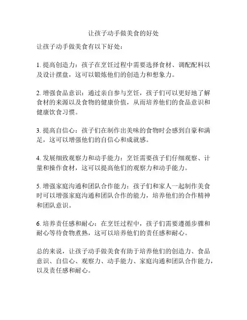 让孩子动手做美食的好处
