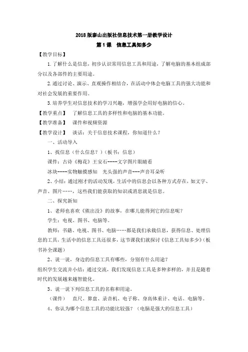 2018版泰山出版社《信息技术》第一册   教学设计