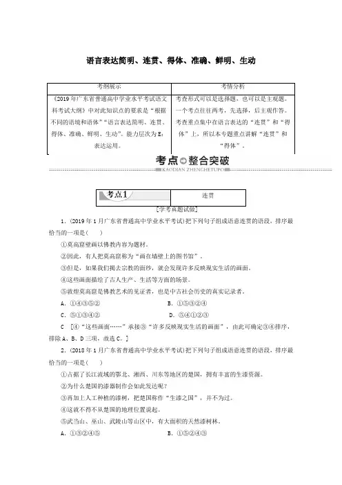 广东省2019_2020学年高中语文复习学业水平测试第1部分专题6语言表达简明、连贯、得体、准确、鲜明生动教案