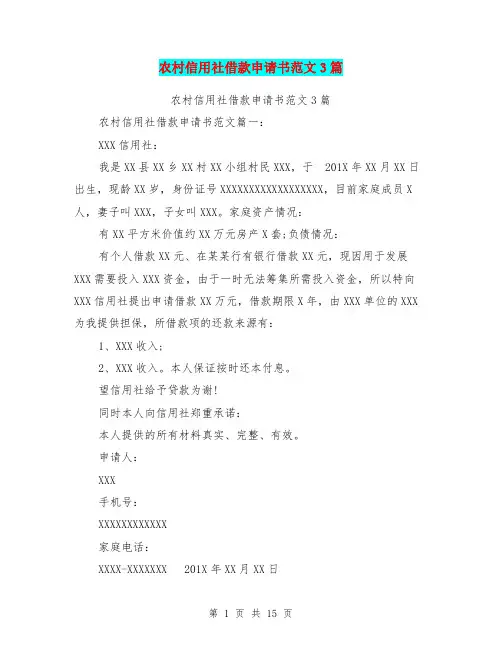 农村信用社借款申请书范文3篇(完整版)