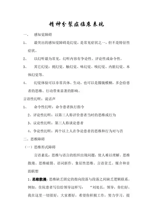 精神分裂症临床表现摘要