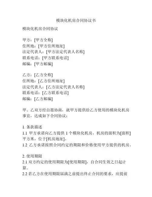模块化机房合同协议书