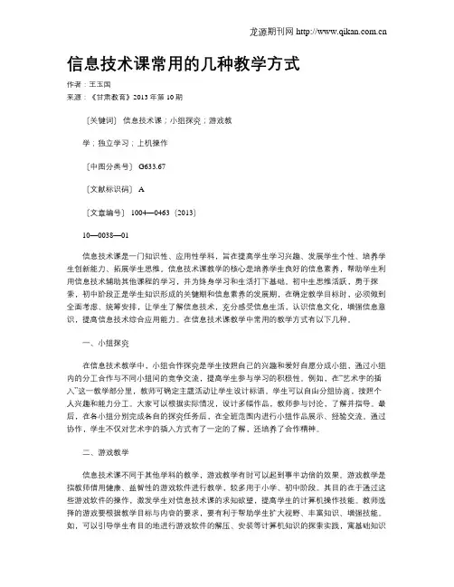 信息技术课常用的几种教学方式
