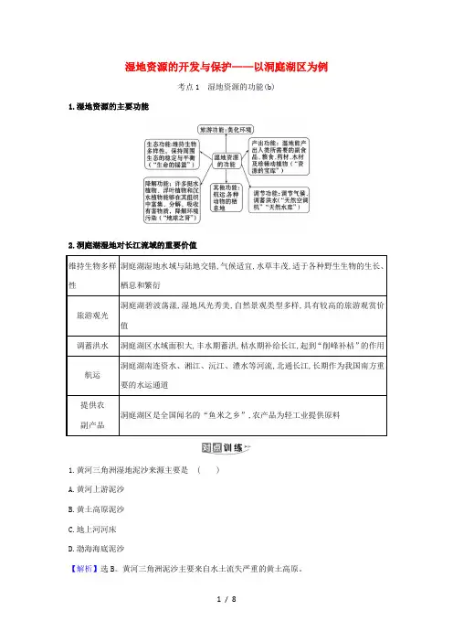 高考地理一轮复习 第十章 区域可持续发展 2 湿地资源的开发与保护——以洞庭湖区为例练习(含解析)湘