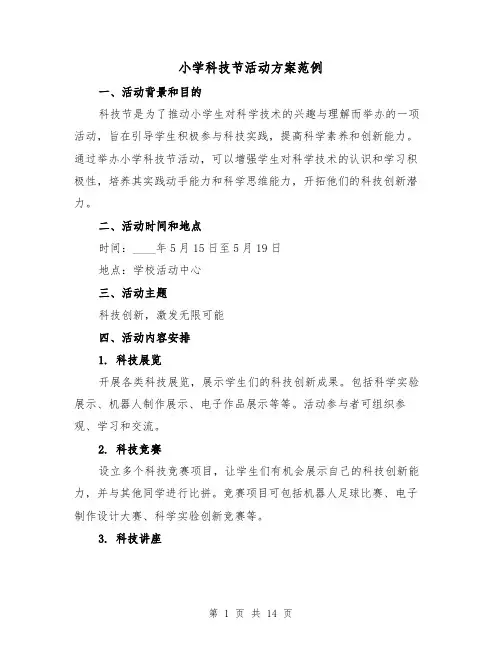 小学科技节活动方案范例(四篇)