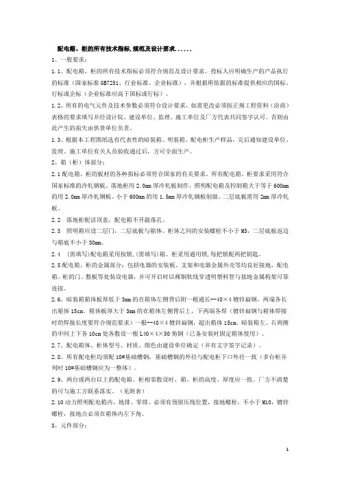 配电箱、柜的所有技术指标,规范及设计要求
