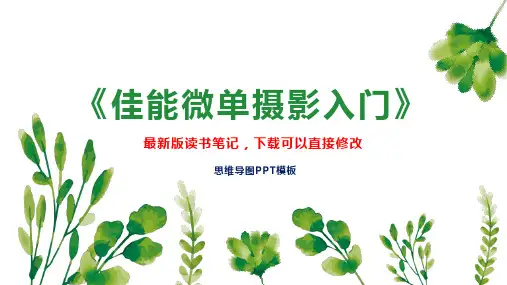 《佳能微单摄影入门》读书笔记PPT模板思维导图下载