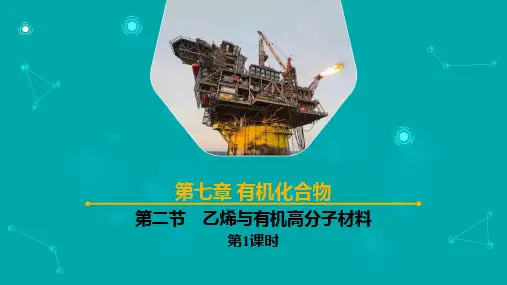 第二节 乙烯与有机高分子材料 第1课时(课件)高一化学下学期(人教版2019必修第二册)