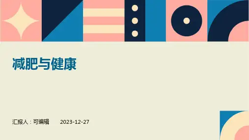减肥与健康PPT (2)
