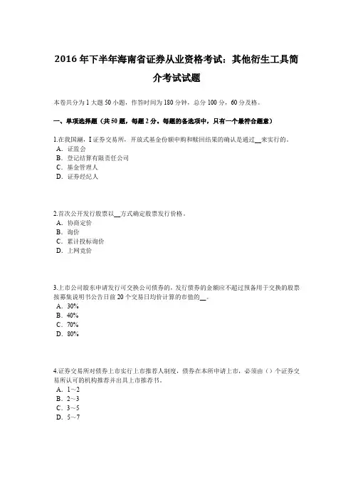 2016年下半年海南省证券从业资格考试：其他衍生工具简介考试试题