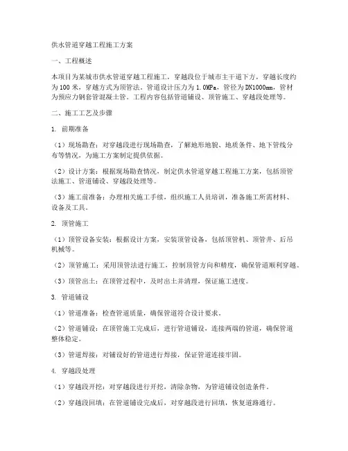 供水管道穿越工程施工方案