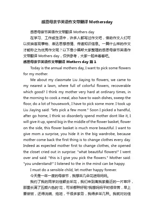 感恩母亲节英语作文带翻译Mothersday