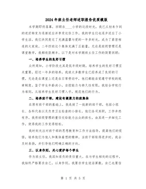 2024年班主任老师述职报告优质模版（三篇）