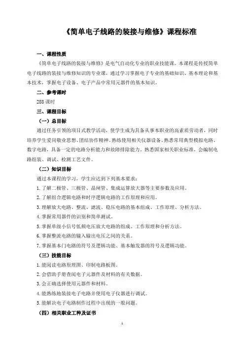 《简单电子线路的装接与维修》课程标准