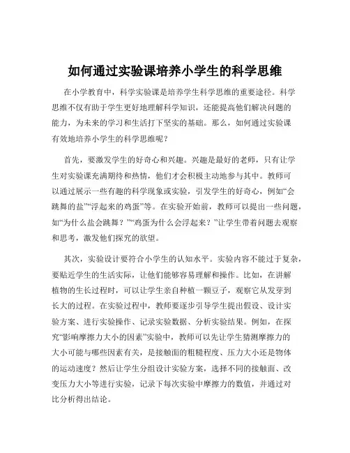 如何通过实验课培养小学生的科学思维