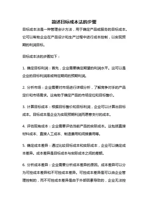 简述目标成本法的步骤