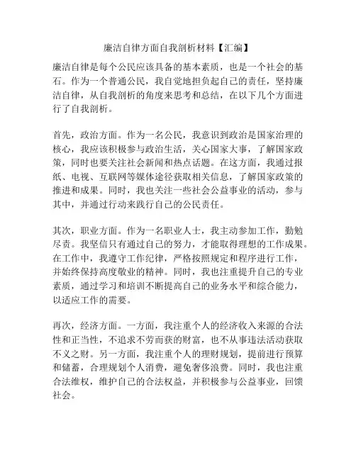 廉洁自律方面自我剖析材料【汇编】