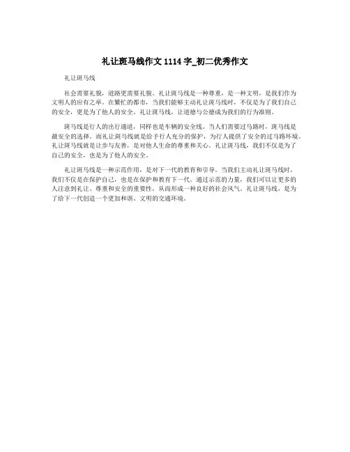 礼让斑马线作文1114字_初二优秀作文