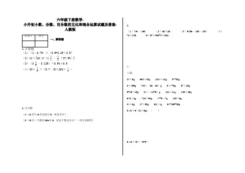 六年级下册数学-小升初小数、分数、百分数的互化和混合运算试题及答案-a23-人教版