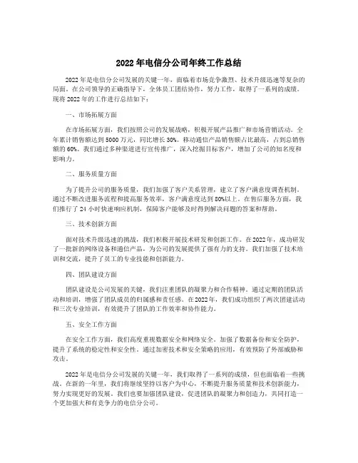 2022年电信分公司年终工作总结