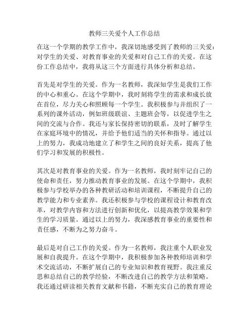 教师三关爱个人工作总结