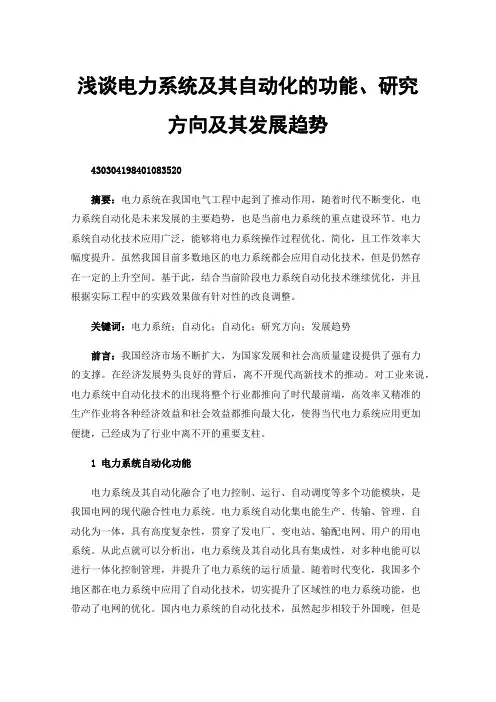 浅谈电力系统及其自动化的功能、研究方向及其发展趋势