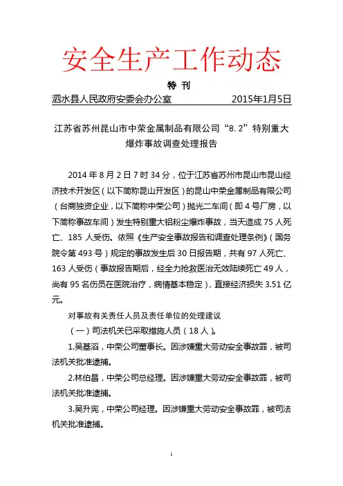 江苏省苏州昆山市中荣金属制品有限公司“8.2”特别重大爆炸事故调查处理报告