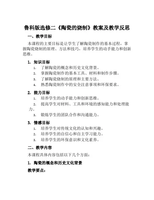 鲁科版选修二《陶瓷的烧制》教案及教学反思