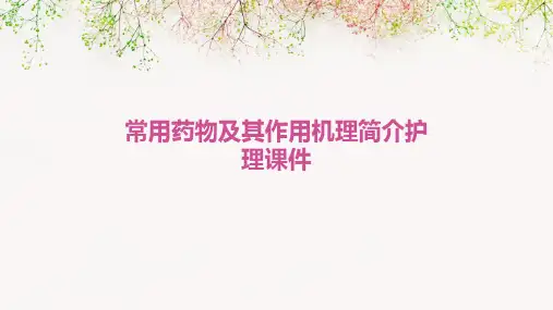 常用药物及其作用机理简介护理课件