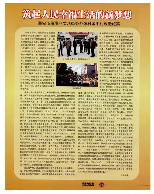 筑起人民幸福生活的新梦想——西安市雁塔区丈八街办茶张村城中村改造纪实