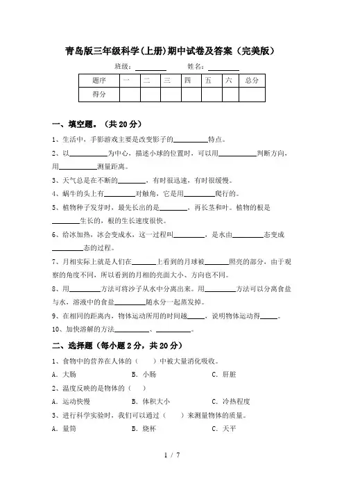 青岛版三年级科学(上册)期中试卷及答案(完美版)