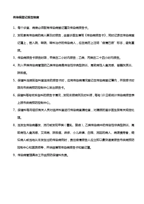 传染病登记报告制度