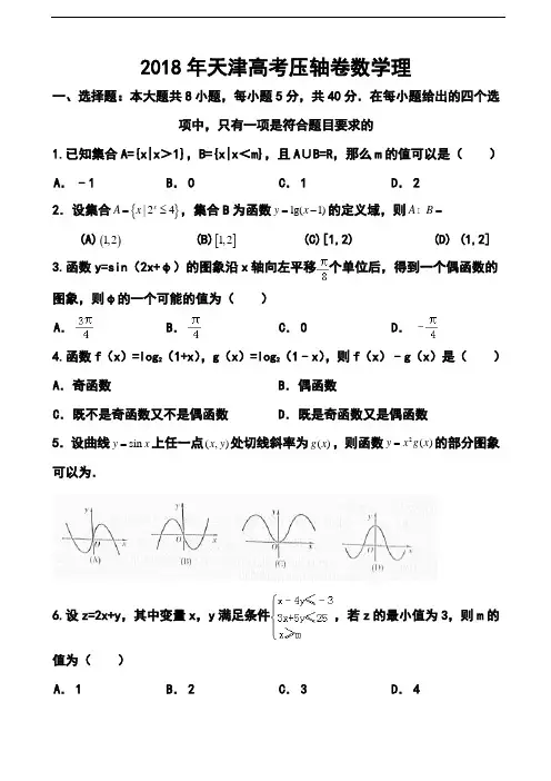 最新--天津市高考压轴卷理科数学试题及答案  精品推荐