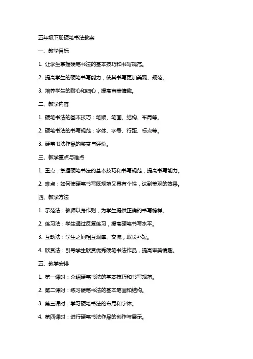 五年级下册硬笔书法教案