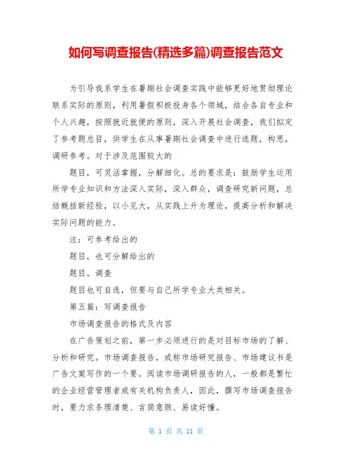 如何写调查报告(精选多篇)调查报告范文