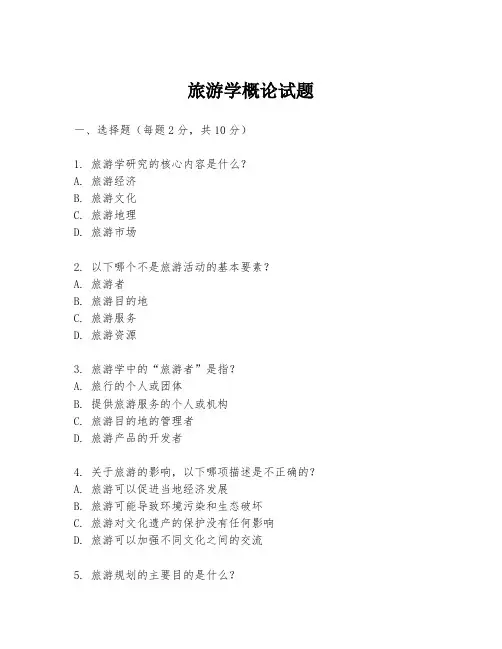 旅游学概论试题