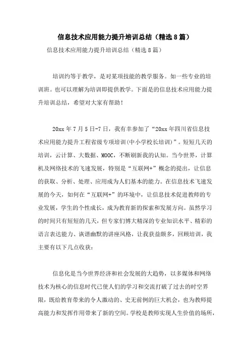 信息技术应用能力提升培训总结(精选8篇)