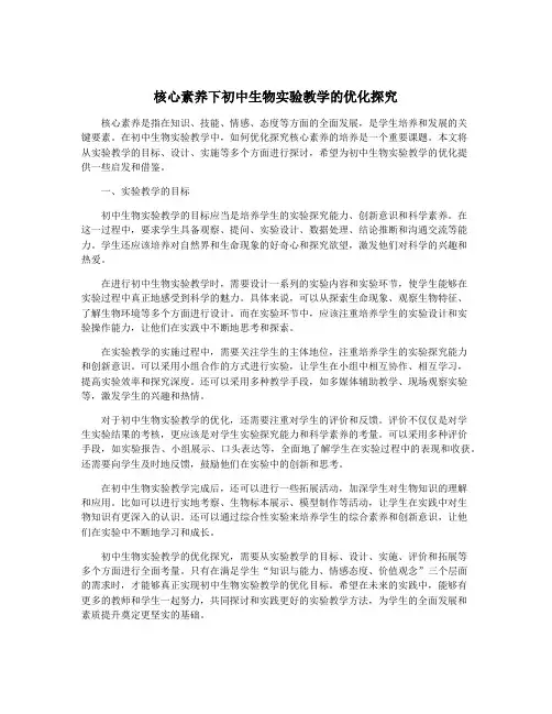 核心素养下初中生物实验教学的优化探究