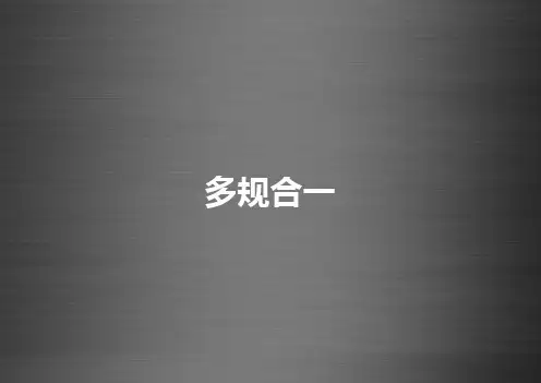 国土空间规划多规融合