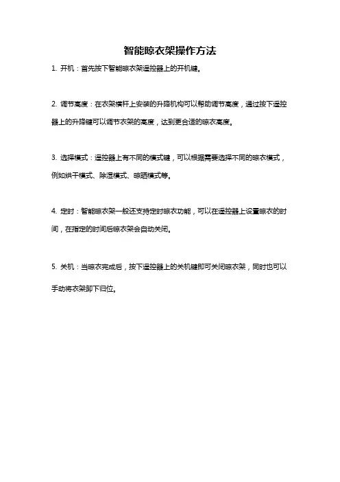 智能晾衣架操作方法