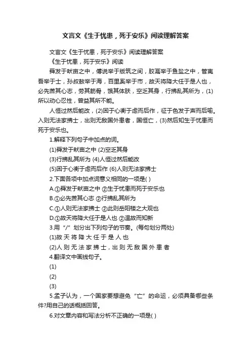 文言文《生于忧患，死于安乐》阅读理解答案