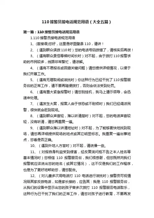 110接警员接电话规范用语（大全五篇）
