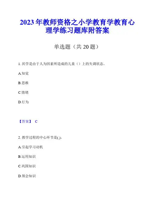 2023年教师资格之小学教育学教育心理学练习题库附答案