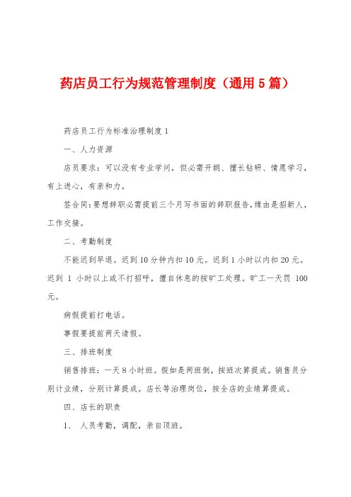 药店员工行为规范管理制度(5篇)