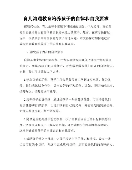 育儿沟通教育培养孩子的自律和自我要求