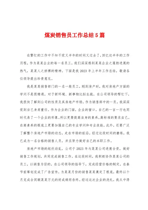 煤炭销售员工作总结5篇