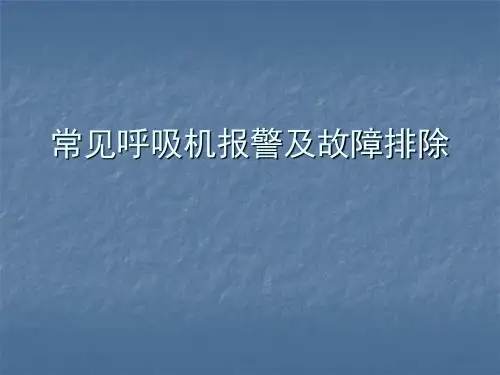常用呼吸机报警及故障的排除 陈凯